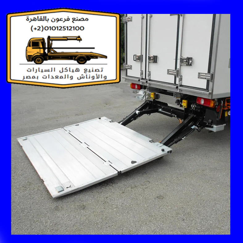 تصنيع رامب هيدروليك تصنيع محلى لاصحاب سيارات الثلاجات الدبابة والجامبو