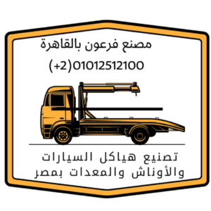 مصنع فرعون لتصنيع هياكل السيارات والأوناش والاسطمبات ووسائل النقل